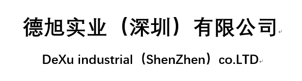 德旭實業(yè)（深圳）有限公司